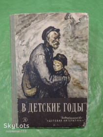 Видання - р. Издания - гг. ^/--/^ В детские годы : Избранные рассказы русских писателей • Детлит,1965 ^_^^^ У дитячі роки: Вибрані оповідання російських письменників • Детліт, 1965 - фото фото фото