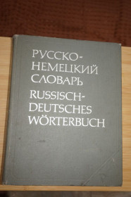 Видання - р. Издания - гг. ^/--/^ Русско-немецкий словарь. Около 53000 слов. Под ред. Е. Лепинг и др. ^_^^^ Російсько-німецький словник. Близько 53000 слів. Під ред. Е. Лепінг та ін. - фото фото фото