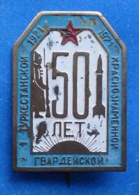 Пам'ятні і ювілейні Памятные и юбилейные ^/--/^ 50 лет 1 туркестанской краснознаменной гвардейской дивизии 1921-1971 ракета ^_^^^ 50 років 1 туркестанської червонопрапорної гвардійської дивізії 1921-1971 ракета - фото фото фото