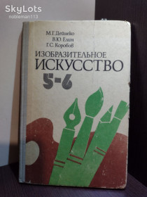 Видання - р. Издания - гг. ^/--/^ Дейнеко М.Г. и др. _ Изобразительное искусство : Учебное пособие для 5 - 6 классов • Радянська школа, 1981 ^_^^^ Дейнеко М.Г. та ін. _ Образотворче мистецтво : Навчальний посібник для 5 - 6 класів • Радянська школа, 1981 - фото фото фото