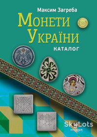 Пам'ятні і ювілейні Памятные и юбилейные ^/--/^ Каталог Монети України XХ видання 2025 Максим Загреба жорстка обкладинка новинка ^_^^^ Каталог Монеты Украины XХ издания 2025 Максим Загреба жесткая обложка новинка - фото фото фото