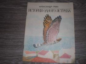 Видання - р. Издания - гг. ^/--/^ детская книга История одного ястреба Александр Грин ^_^^^ Історія одного яструба Олександр Грін - фото фото фото
