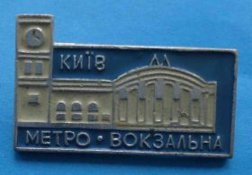 Пам'ятні і ювілейні Памятные и юбилейные ^/--/^ Метро Вокзальная Киев ^_^^^ Метро Вокзальна Київ - фото фото фото