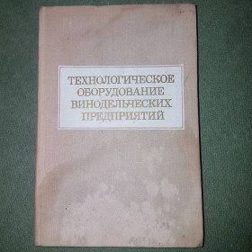 Видання - р. Издания - гг. ^/--/^ Технологическое оборудование винодельческих предприятий	Серик	1975 ^_^^^ Технологічне обладнання виноробних підприємств Серик 1975 - фото фото фото