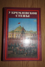 Видання - р. Издания - гг. ^/--/^ А.С.Абрамов, У кремлёвской стены ^_^^^ А. С.Абрамов, У кремлівської стіни - фото фото фото