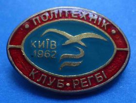 Спортивні Спортивные ^/--/^ ДСО Буревестник Политехник Клуб регби 1962 Киев ^_^^^ ДСО Буревісник Політехнік Клуб регбі 1962 Київ - фото фото фото
