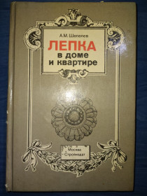 Довідкова література Справочная литература ^/--/^ книга: ЛЕПКА В ДОМЕ И КВАРТИРЕ ІІ-е изд. 1995 /--/ г. ^_^^^ ЛЕПКА В ДОМЕ И КВАРТИРЕ II-е изд. 1995 /--/ г. - фото фото фото