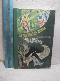 Видання - р. Издания - гг. ^/--/^ Крапивін. Зброєносець Кашка. Тінь Каравели. Крапивин ^_^^^ Крапивин. Оруженосец Кашка. Тень Каравели. Крапивин - фото фото фото