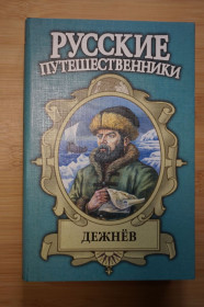 Видання - р. Издания - гг. ^/--/^ Дежнев. Серия: Русские путешественники. ^_^^^ Дежнев. Серія: Російські мандрівники. - фото фото фото