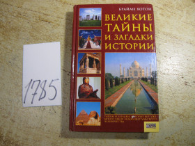 Історична література Историческая литература ^/--/^ великие тайны и загадки истории 2008 /--/ г ^_^^^ Великі таємниці і загадки історії 2008 - фото фото фото