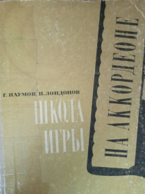 Видання - р. Издания - гг. ^/--/^ Г. Наумов, П. Лондонов Школа игры на аккордеоне. ^_^^^ Г. Наумов, П. Лондонів Школа гри на акордеоні. - фото фото фото