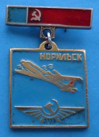 Пам'ятні і ювілейні Памятные и юбилейные ^/--/^ Норильск аэрофлот авиация ^_^^^ Норильськ аерофлот авіація - фото фото фото