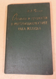 Видання - р. Издания - гг. ^/--/^ И. Л. Тагер, Ошибки и трудности в рентгенодиагностике рака желудка ^_^^^ І. Л. Тагер, Помилки і труднощі в рентгенодіагностиці раку шлунка - фото фото фото