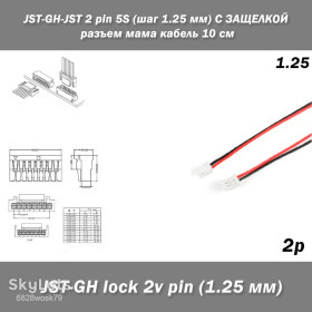 Роз'єми Разъемы ^/--/^ JST-GH-lock SCT /--/ 1258 GHR-02 /--/ V-S 2 pin  (шаг 1.25 мм) 28 /--/ AWG/UL /--/ 1571 2-контактный соединительный кабель 15 см ^_^^^ JST-GH-lock SCT /--/ 1258 GHR-02 /--/ V-S 2 pin (крок 1.25 мм) 28 /--/ AWG/UL /--/ 1571 2-контактний з'єднувальний кабель 15 см - фото фото фото