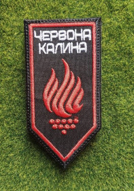 Інше Другое ^/--/^ Шеврон 14 бригада оперативного призначення 14 БрОП &amp;quot;Червона Калина&amp;quot; № 3553 ^_^^^ Шеврон 14 бригада оперативного назначения 14 БрОП &amp;quot; Красная Калина &amp;quot; No 3553 - фото фото фото