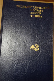 Видання - р. Издания - гг. ^/--/^ Энциклопедический словарь юного физика. Для среднего и старшего школьного возраста. ^_^^^ Енциклопедичний словник юного фізика Для середнього та старшого шкільного віку. - фото фото фото