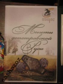 Каталоги Каталоги ^/--/^ Конрос Монеты допетровской Руси последняя редакция ^_^^^ Конрос Монети допетровської Русі остання редакція - фото фото фото
