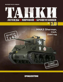 Інші Другие ^/--/^ ЖУРНАЛ ТАНКИ легенды №19 M /--/ 4 /--/ A /--/ 3 Sherman DeAgostini ^_^^^ ЖУРНАЛ ТАНКИ легенди вітчизняної бронетехніки No /--/ 19 M /--/ 4 /--/ A /--/ 3 Sherman DeAgostini - фото фото фото