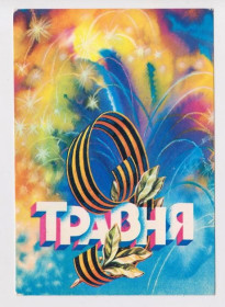 СРСР СССР ^/--/^ 9 ТРАВНЯ - 9 МАЯ  1981 г.  ПОНОМАРЕНКО  п/п  тираж 514 тыс.  ^_^^^ 9 Травня - 9 травня 1981 ПОНОМАРЕНКО п/п тираж 514 тис. - фото фото фото