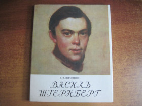 Видання - р. Издания - гг. ^/--/^ Пархоменко І.В. Василь Штернберг. К.: Мистецтво, 1978 /--/ г. 100 с., іл. твердый, суперобложка, слегка увеличенный формат. ^_^^^ Пархоменко И.В. Василий Штернберг. К.: Искусство, 1978 /--/ г. 100 с., илл. твердый, суперобложка, слегка увеличенный формат. - фото фото фото