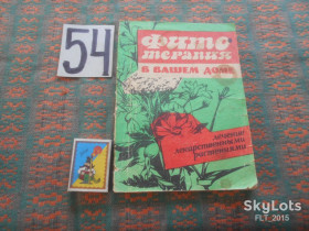Видання - р. Издания - гг. ^/--/^ Фитотерапия  в  вашем  доме . Лечение лекарственными  растениями    1990 г. ^_^^^ Лікування лікарськими рослинами 1990 р. - фото фото фото