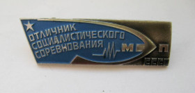 Відзнаки Знаки отличий ^/--/^ Отличник социалистического соревнования МП СССР = ММД = знак СРСР ^_^^^ Відмінник соціалістичного змагання МП СРСР = ММД = знак СРСР - фото фото фото