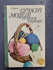 Рукоділля Рукоделие ^/--/^ Т. Циблієва. Сучасні моделі ручного в&amp;apos;язання. 1993 ^_^^^ Т. Циблиева. Современные модели ручного вязания. 1993 1993 - фото фото фото