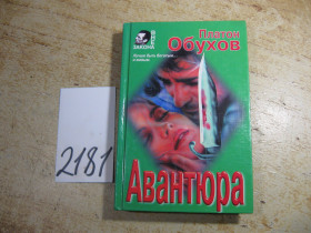 Художня література Художественная литература ^/--/^ авантюра 1997 /--/ г ^_^^^ Авантюра 1997 - фото фото фото