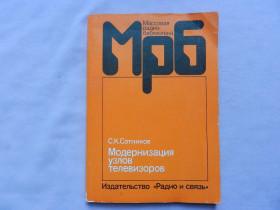 Видання - р. Издания - гг. ^/--/^ С. К. Сотников - Модернизация узлов телевизоров  (2-е изд) ; Серия, МРБ; Выпуск,1148 ; 1990 /--/ г. ^_^^^ С. К. Сотников - Модернізація вузлів телевізорів (2-е вид) ; Серія, МРБ; Випуск, 1148; 1990 /--/ р. - фото фото фото