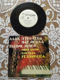 Платівки Пластинки ^/--/^ Алла Пугачева / Яак Йоала* / Тынис Мяги Песни Виктора Резникова ташкент ЗГ   EP 7 ^_^^^ Алла Пугачова / Яак Йоала* / Тиніс Мяги Пісні Віктора Резнікова ташкент ЗГ EP 7 - фото фото фото