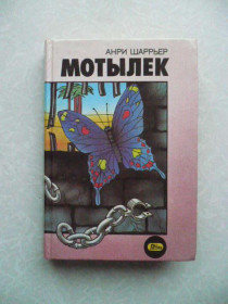 Видання - р. Издания - гг. ^/--/^ Шаррьер ﻿Анри Мотылек ^_^^^ Шаррьєр Анрі Мотилек - фото фото фото