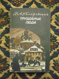Інше Другое ^/--/^ В. А. Гиляровский - Трущобные люди. Рассказы и очерки - М.: Правда, 1984 - К /--/ 07 /--/ Ж ^_^^^ В. А. Гіляровський - Трущобні люди. Розповіді і нариси - М.: Правда, 1984 - К /--/ 07 /--/ Ж - фото фото фото
