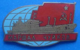 Відзнаки Знаки отличий ^/--/^ Маршал Чуйков корабль ^_^^^ Маршал Чуйков корабель - фото фото фото