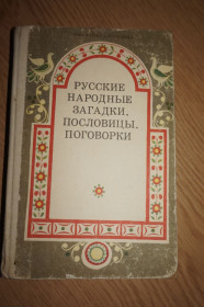 Видання - р. Издания - гг. ^/--/^ Русские народные загадки, пословицы, поговорки. Серия: Библиотека словесника. ^_^^^ Російські народні загадки, прислів'я, приказки. Бібліотека словесника. - фото фото фото