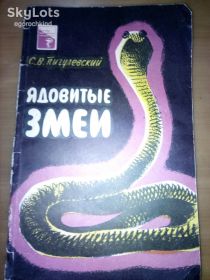 Видання - р. Издания - гг. ^/--/^ книга: ЯДОВИТЫЕ ЗМЕИ И ПЕРВАЯ ПОМОЩЬ ПРИ ИХ УКУСАХ 1961 /--/ г. ^_^^^ Книга: Отруйні змії і перша допомога при їх укусах 1961 /--/ р. - фото фото фото