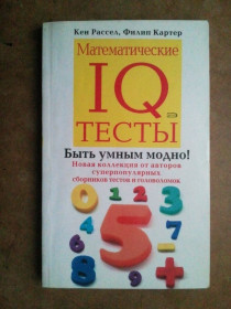 Довідкова література Справочная литература ^/--/^ Математические IQ тесты. ^_^^^ Математичні IQ тести. - фото фото фото