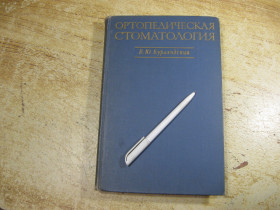 Видання - р. Издания - гг. ^/--/^ ортопедическая стоматология 1969 /--/ г ^_^^^ ортопедична стоматологія 1969 - фото фото фото