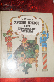 Видання - р. Издания - гг. ^/--/^ Волков А. Урфин Джюс и его деревянные солдаты. ^_^^^ Волков А. Урфін Джюс і його дерев'яні солдати. - фото фото фото