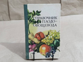 Література про домогосподарство, сад, город Литература о домохозяйстве, саде, огороде ^/--/^ Справочник плодоовощевода Андросова Баранов Беляк 1985 ^_^^^ Довідник плодоовочівника Андросова Баранов Беляк 1985 - фото фото фото
