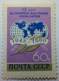 СРСР - СССР - ^/--/^ СССР 1960 15 лет Всемирной федерации профсоюзов, MLH (I) ^_^^^ СРСР 1960 15 років Всесвітньої федерації профспілок, MLH (I) - фото фото фото