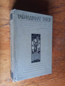 Видання - р. Издания - гг. ^/--/^ Тагор Рабиндранат т. 1   (собр. соч. в 12 томах) ^_^^^ Тагор Рабіндранат т. 1 (собр. соч. в 12 томах) - фото фото фото