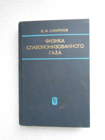 Видання - р. Издания - гг. ^/--/^ Смирнов Б.М. Физика слабоионизированного газа в задачах с решениями. ^_^^^ Смирнов Б.М. Фізика слабоіонізованого газу в задачах з рішеннями. - фото фото фото