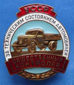 Відзнаки Знаки отличий ^/--/^ общественный контролер УССР за техническим состоянием авто ^_^^^ громадський контролер УРСР за технічним станом авто - фото фото фото