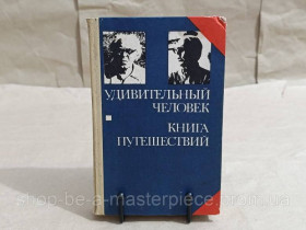 Художня література Художественная литература ^/--/^ Мери Леннарт, Пансо Вольдемар Удивительный человек. Книга путешествий 1983 ^_^^^ Мері Леннарт, Пансо Вольдемар Дивовижна людина Книга подорожей 1983 RUS - фото фото фото