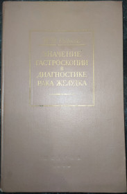 Видання - р. Издания - гг. ^/--/^ книга: ЗНАЧЕНИЕ ГАСТРОСКОПИИ В ДИАГНОСТИКЕ РАКА ЖЕЛУДКА 1958 /--/ г. ^_^^^ Книга: ЗНАЧЕННЯ ГАСТРОСКОПІЇ В ДІАГНОСТИКЕ РАКА ЛУДКА 1958 /--/ р. - фото фото фото