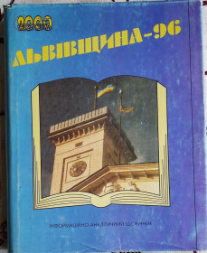 Історична література Историческая литература ^/--/^ Львівщина – 96. Регіональний річник ^_^^^ Львовщина - 96. Региональный Годовник - фото фото фото