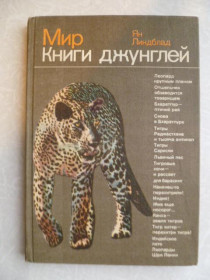 Видання - р. Издания - гг. ^/--/^ Линдблад Ян. Мир Книги джунглей. ^_^^^ Ліндблад Ян. Світ Книги джунглів. - фото фото фото