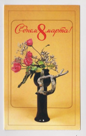 СРСР СССР ^/--/^ С ДНЕМ 8 МАРТА  1988 г.  ЛЕВИЦКИЙ  двойная чистая  тираж 600 тыс.  ^_^^^ З Днем 8 березня 1988 р. Левицький подвійний чистий тираж 600 тис. - фото фото фото