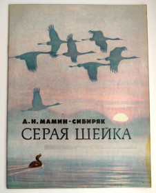 Видання - р. Издания - гг. ^/--/^ Д. Н. Мамин-Сибиряк  Серая Шейка Сказка Рис. Л. Кузнецова Изд. Детская литература 1985 /--/ г. ^_^^^ Д. Н. Мамін-Сибіряк Сіра Шейка Казка Рис. Л. Кузнєцова Вид. Дитяча література 1985 /--/ р. - фото фото фото