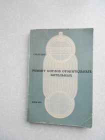Видання - р. Издания - гг. ^/--/^ Дудко С.И. Ремонт котлов отопительных котельных. ^_^^^ Дудко С.І. Ремонт котлів опалювальних котелень. - фото фото фото